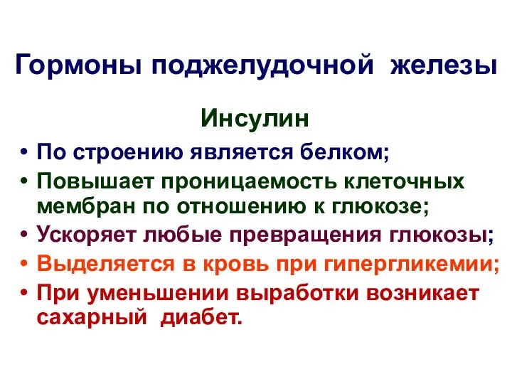 Гормоны поджелудочной железы Инсулин По строению является белком; Повышает проницаемость клеточных