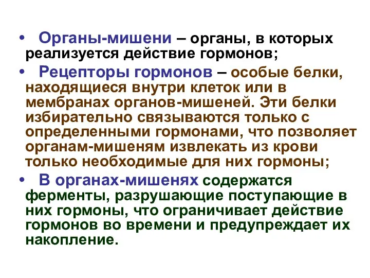 Органы-мишени – органы, в которых реализуется действие гормонов; Рецепторы гормонов –