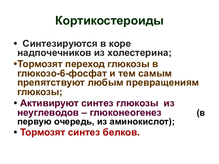 Кортикостероиды Синтезируются в коре надпочечников из холестерина; Тормозят переход глюкозы в