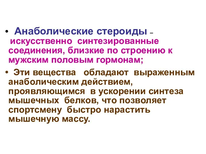 Анаболические стероиды – искусственно синтезированные соединения, близкие по строению к мужским