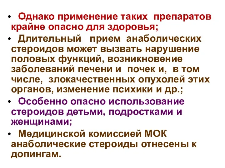 Однако применение таких препаратов крайне опасно для здоровья; Длительный прием анаболических