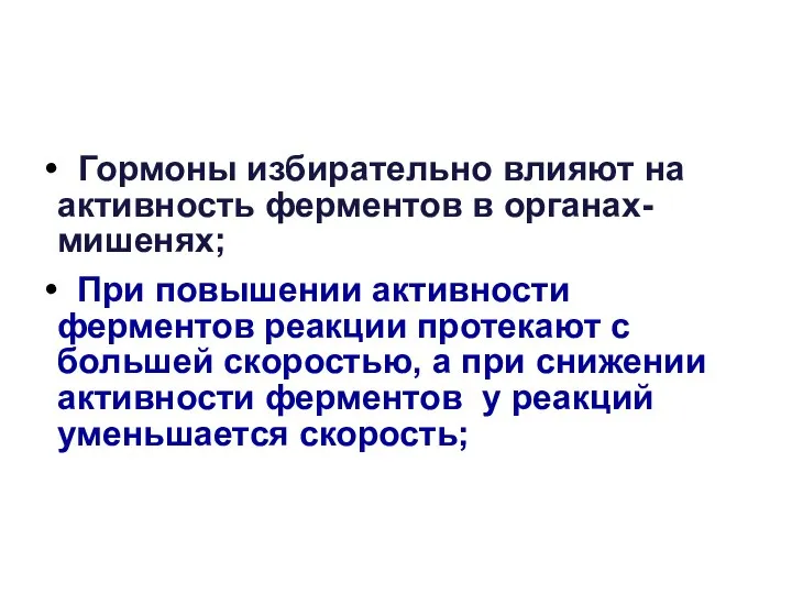 Гормоны избирательно влияют на активность ферментов в органах-мишенях; При повышении активности