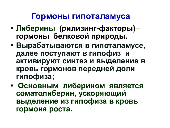 Гормоны гипоталамуса Либерины (рилизинг-факторы)– гормоны белковой природы. Вырабатываются в гипоталамусе, далее