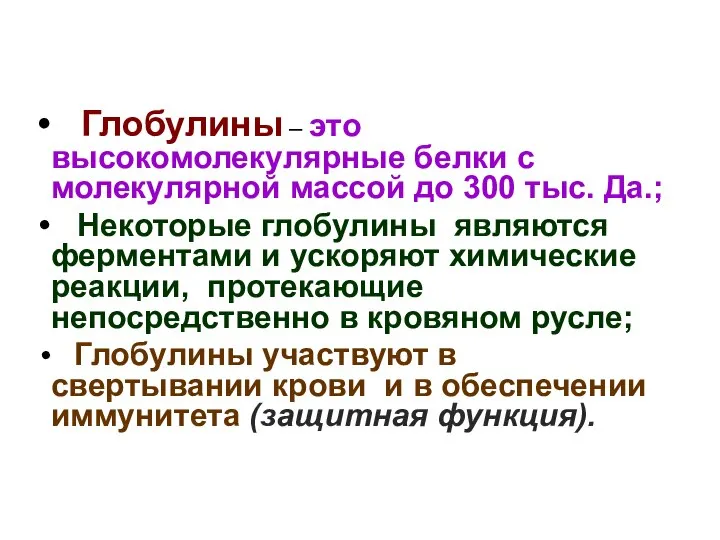 Глобулины – это высокомолекулярные белки с молекулярной массой до 300 тыс.