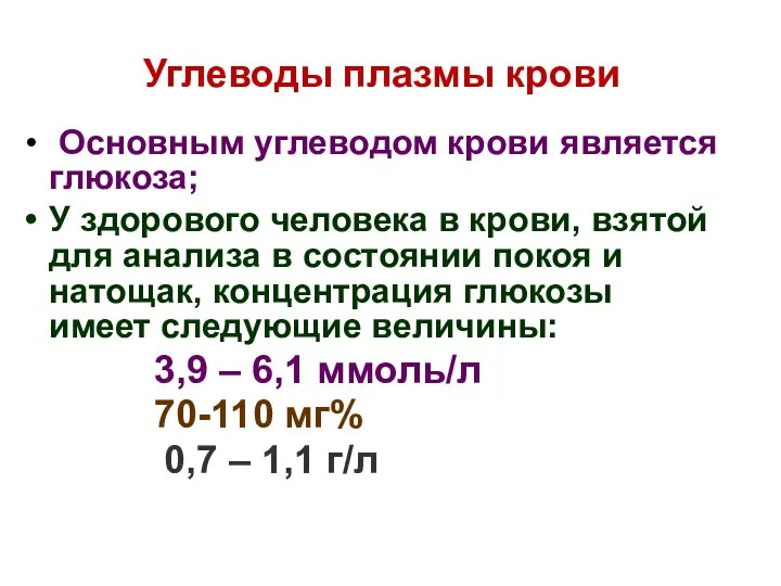 Углеводы плазмы крови Основным углеводом крови является глюкоза; У здорового человека