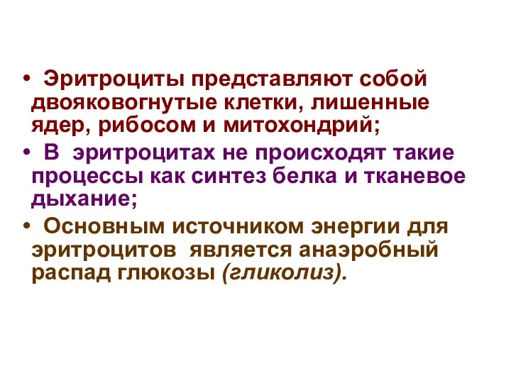 Эритроциты представляют собой двояковогнутые клетки, лишенные ядер, рибосом и митохондрий; В