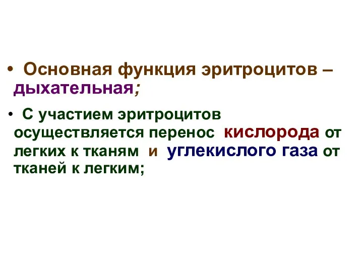 Основная функция эритроцитов – дыхательная; С участием эритроцитов осуществляется перенос кислорода