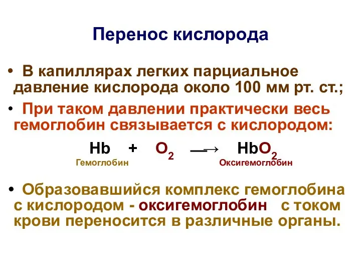 Перенос кислорода В капиллярах легких парциальное давление кислорода около 100 мм