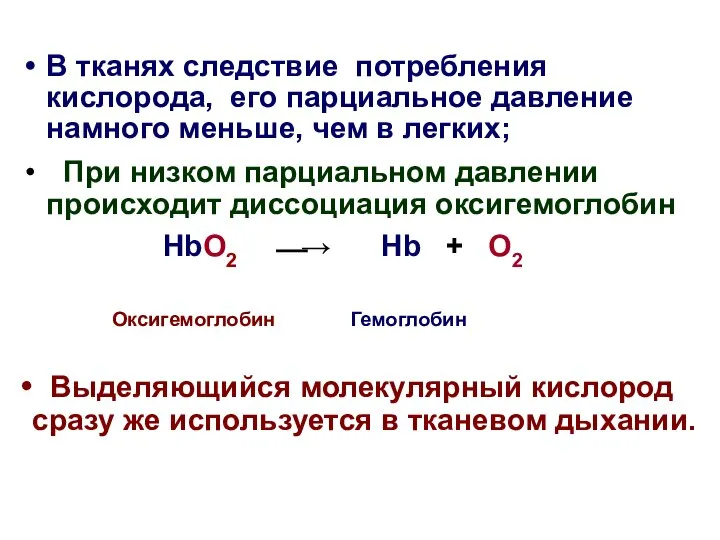 В тканях следствие потребления кислорода, его парциальное давление намного меньше, чем