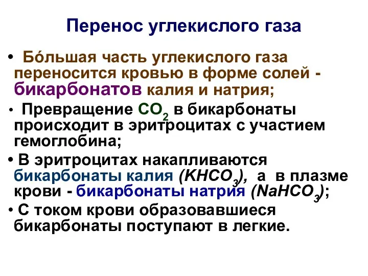 Перенос углекислого газа Бóльшая часть углекислого газа переносится кровью в форме