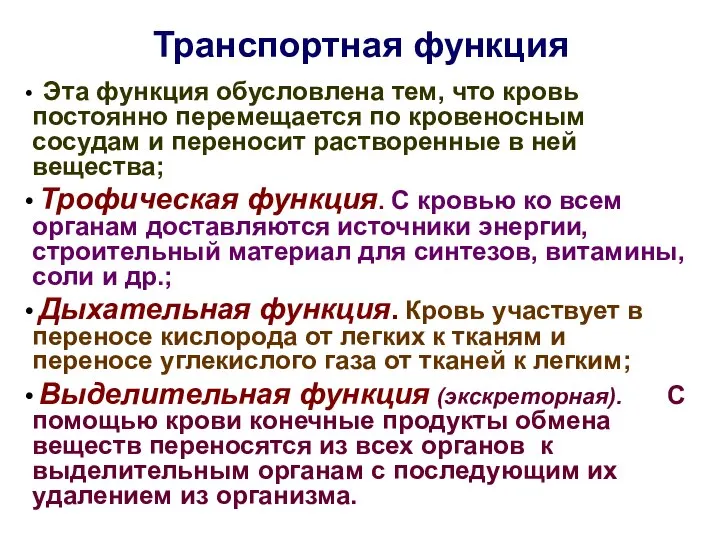 Транспортная функция Эта функция обусловлена тем, что кровь постоянно перемещается по