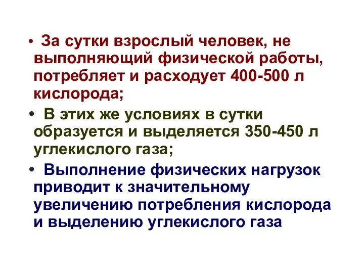 За сутки взрослый человек, не выполняющий физической работы, потребляет и расходует