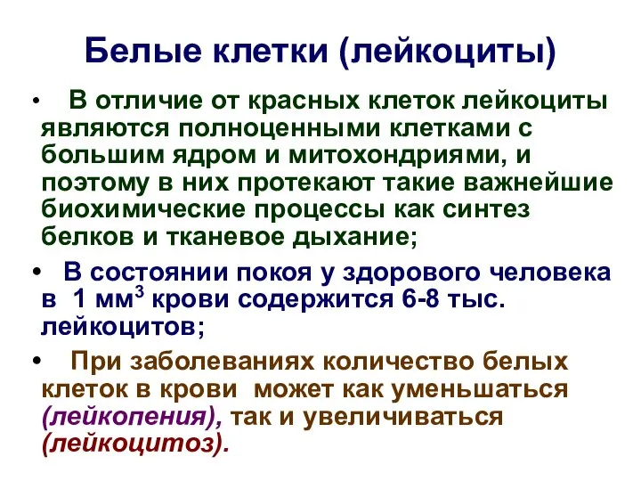 Белые клетки (лейкоциты) В отличие от красных клеток лейкоциты являются полноценными