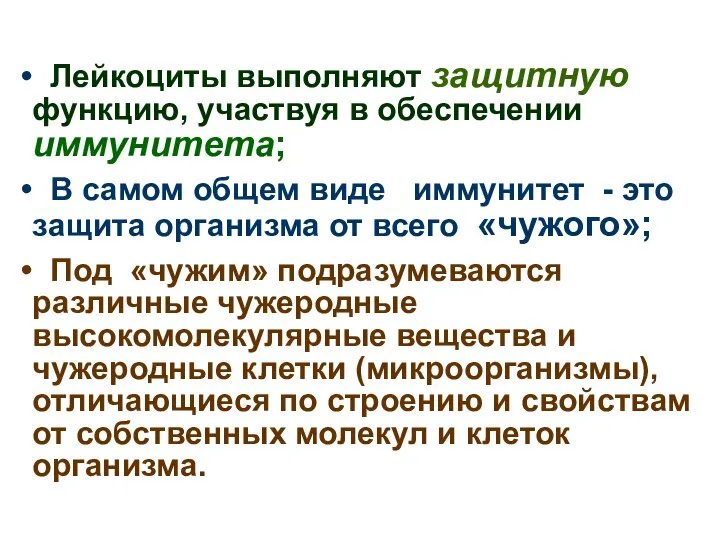 Лейкоциты выполняют защитную функцию, участвуя в обеспечении иммунитета; В самом общем