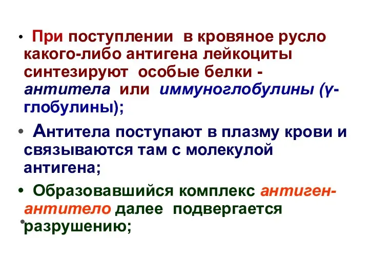 При поступлении в кровяное русло какого-либо антигена лейкоциты синтезируют особые белки