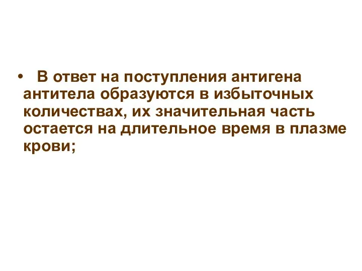 В ответ на поступления антигена антитела образуются в избыточных количествах, их