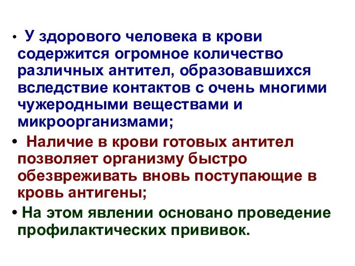 У здорового человека в крови содержится огромное количество различных антител, образовавшихся