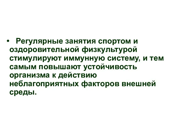 Регулярные занятия спортом и оздоровительной физкультурой стимулируют иммунную систему, и тем