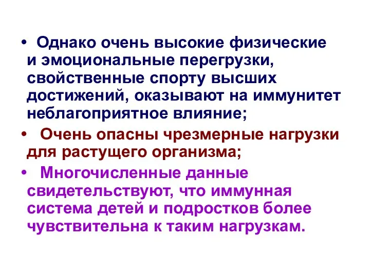 Однако очень высокие физические и эмоциональные перегрузки, свойственные спорту высших достижений,