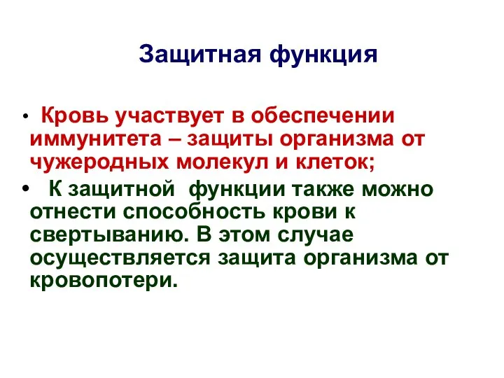 Защитная функция Кровь участвует в обеспечении иммунитета – защиты организма от