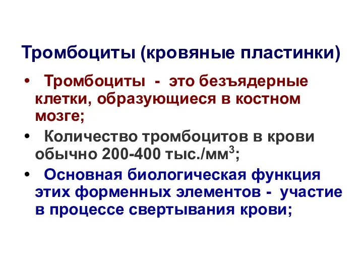 Тромбоциты - это безъядерные клетки, образующиеся в костном мозге; Количество тромбоцитов