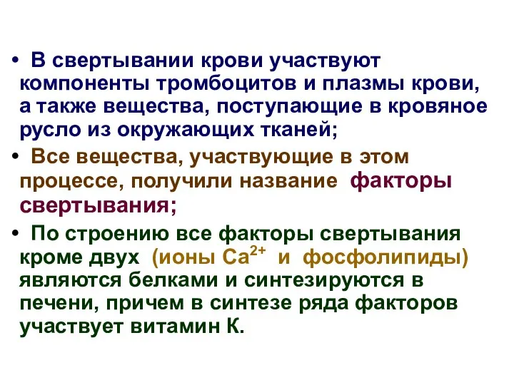 В свертывании крови участвуют компоненты тромбоцитов и плазмы крови, а также