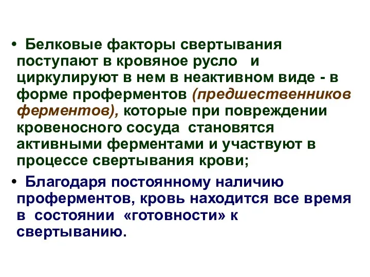 Белковые факторы свертывания поступают в кровяное русло и циркулируют в нем