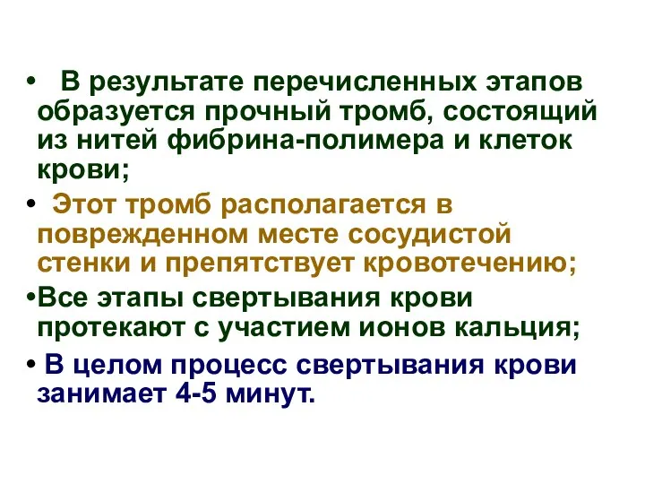 В результате перечисленных этапов образуется прочный тромб, состоящий из нитей фибрина-полимера