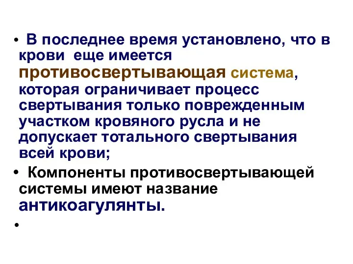 В последнее время установлено, что в крови еще имеется противосвертывающая система,