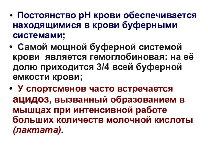 Постоянство рН крови обеспечивается находящимися в крови буферными системами; Самой мощной