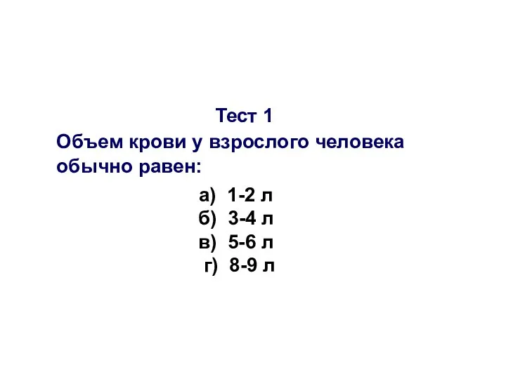 Тест 1 Объем крови у взрослого человека обычно равен: а) 1-2