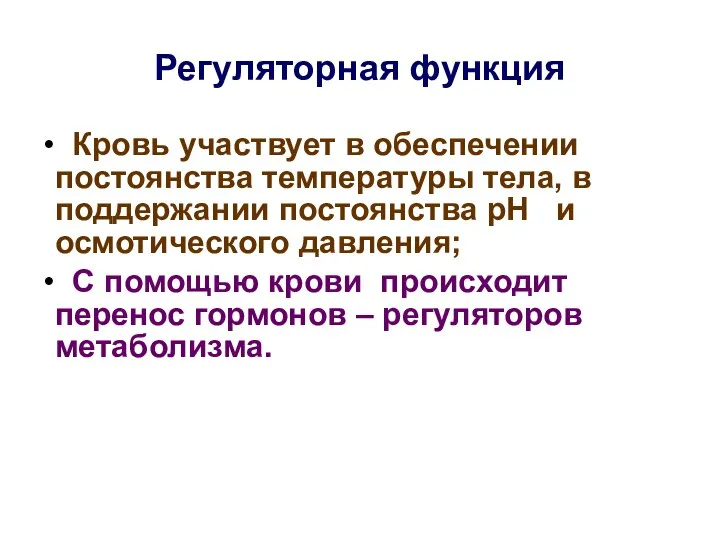 Регуляторная функция Кровь участвует в обеспечении постоянства температуры тела, в поддержании