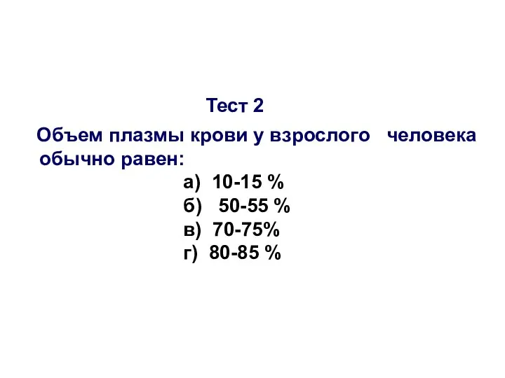 Тест 2 Объем плазмы крови у взрослого человека обычно равен: а)