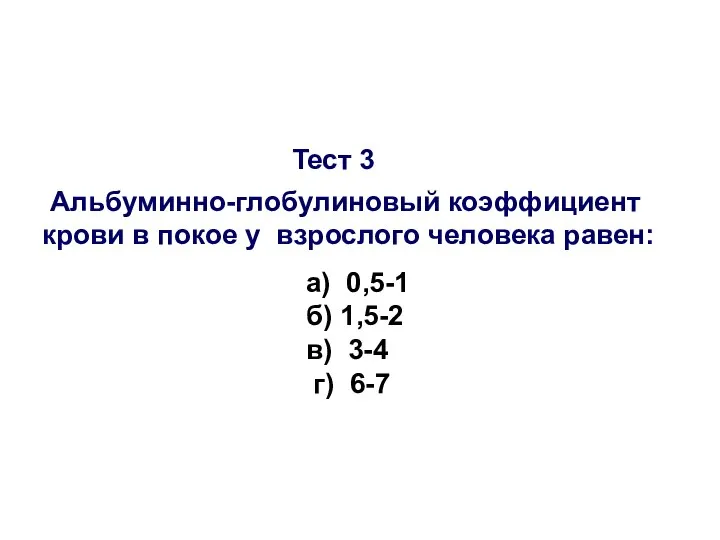 Тест 3 Альбуминно-глобулиновый коэффициент крови в покое у взрослого человека равен: