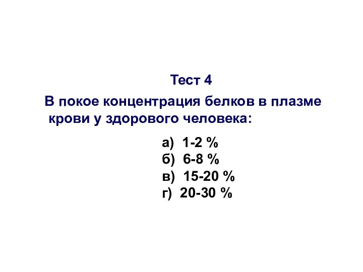 Тест 4 В покое концентрация белков в плазме крови у здорового