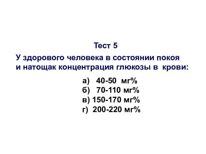 Тест 5 У здорового человека в состоянии покоя и натощак концентрация