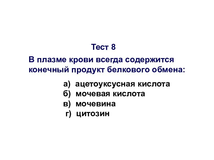 Тест 8 В плазме крови всегда содержится конечный продукт белкового обмена: