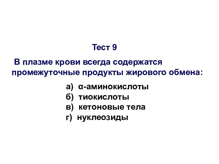 Тест 9 В плазме крови всегда содержатся промежуточные продукты жирового обмена: