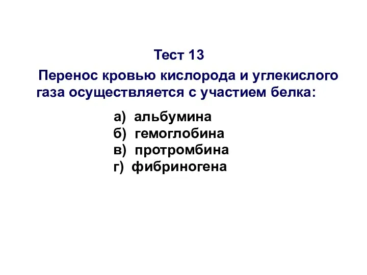 Тест 13 Перенос кровью кислорода и углекислого газа осуществляется с участием