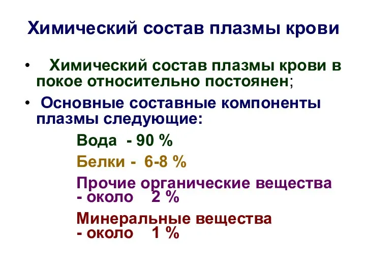 Химический состав плазмы крови Химический состав плазмы крови в покое относительно