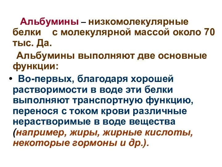 Альбумины – низкомолекулярные белки с молекулярной массой около 70 тыс. Да.