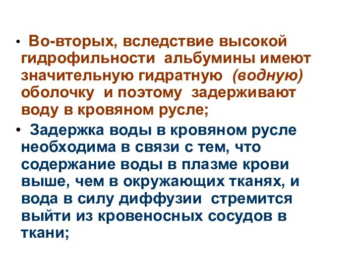 Во-вторых, вследствие высокой гидрофильности альбумины имеют значительную гидратную (водную) оболочку и