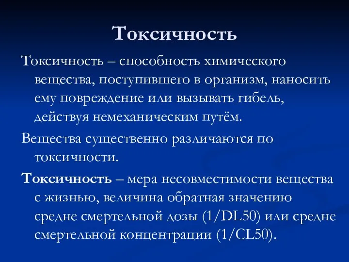 Токсичность Токсичность – способность химического вещества, поступившего в организм, наносить ему