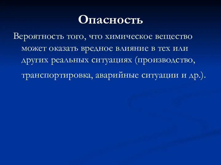 Опасность Вероятность того, что химическое вещество может оказать вредное влияние в