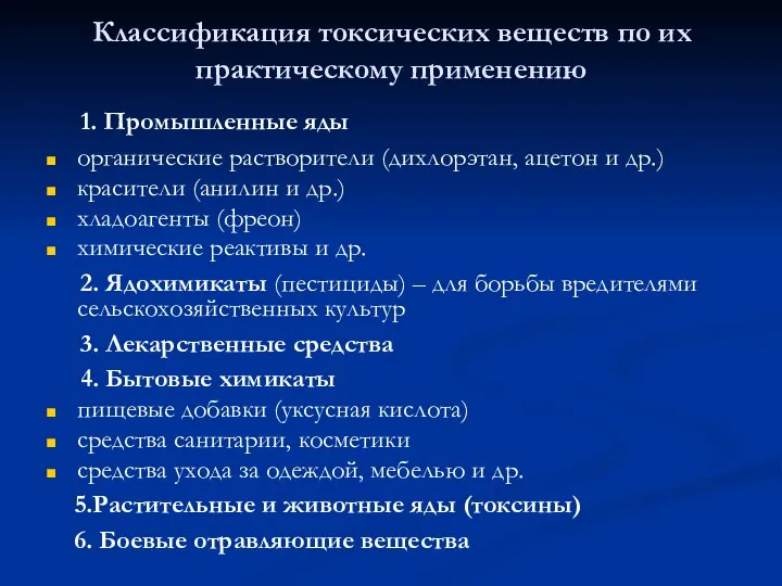 Классификация токсических веществ по их практическому применению 1. Промышленные яды органические