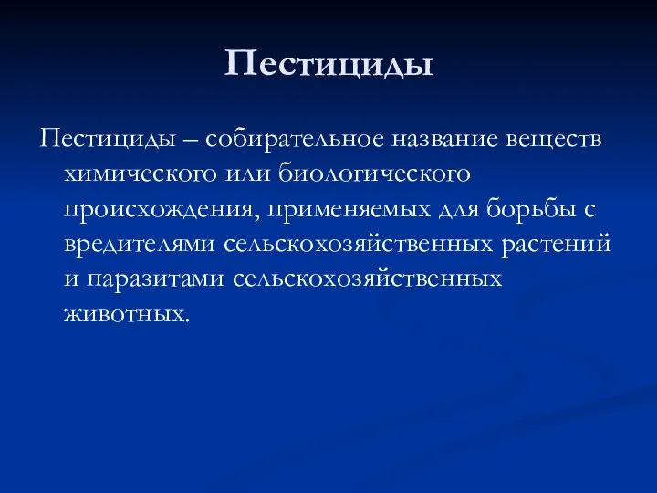 Пестициды Пестициды – собирательное название веществ химического или биологического происхождения, применяемых