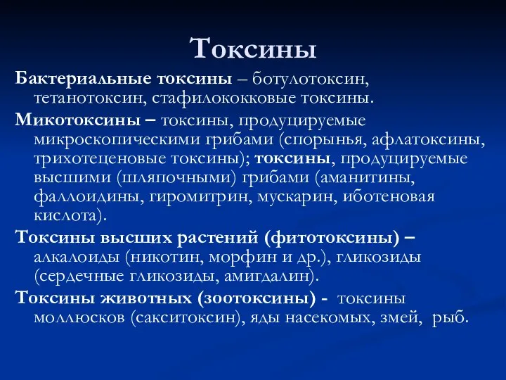 Токсины Бактериальные токсины – ботулотоксин, тетанотоксин, стафилококковые токсины. Микотоксины – токсины,