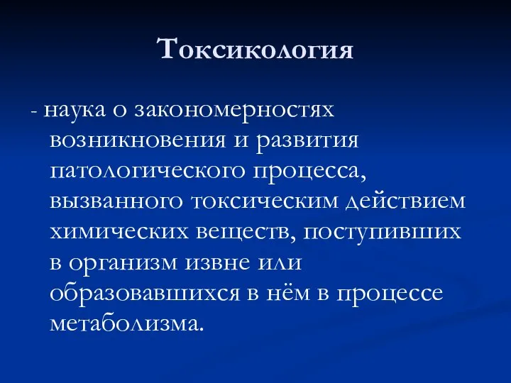 Токсикология - наука о закономерностях возникновения и развития патологического процесса, вызванного