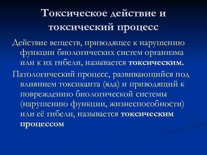 Токсическое действие и токсический процесс Действие веществ, приводящее к нарушению функции