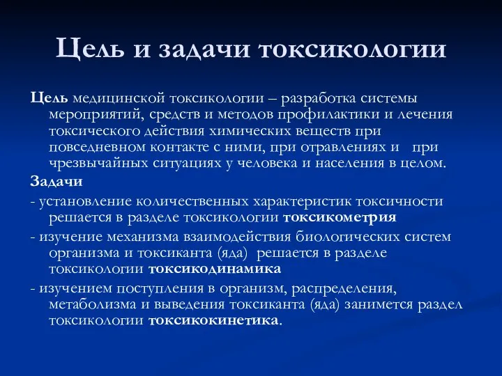 Цель и задачи токсикологии Цель медицинской токсикологии – разработка системы мероприятий,